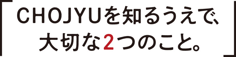長寿を知るうえで、大切な2つのこと。