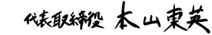 代表取締役 本山東英