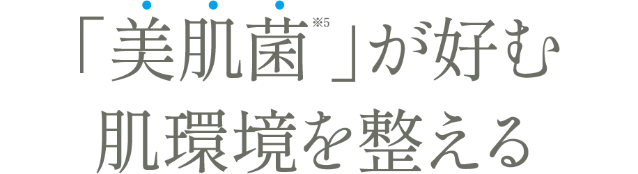 「美肌菌※5」が好む肌環境を整える