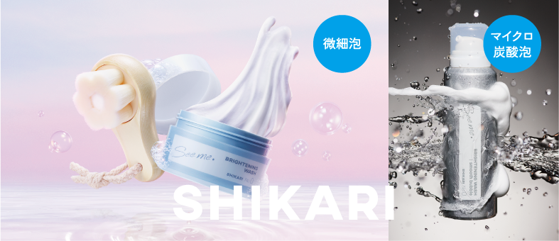 SHIKARI 微細泡、マイクロ炭酸泡